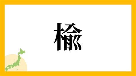 楡 人名|楡を含む名字